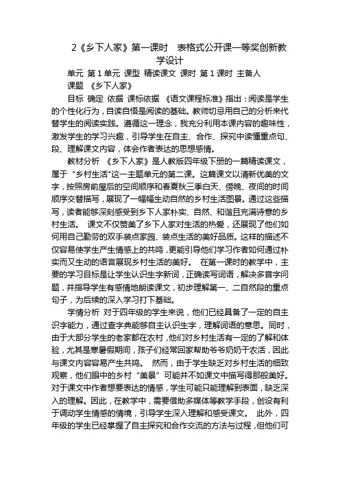 2《乡下人家》第一课时  表格式公开课一等奖创新教学设计