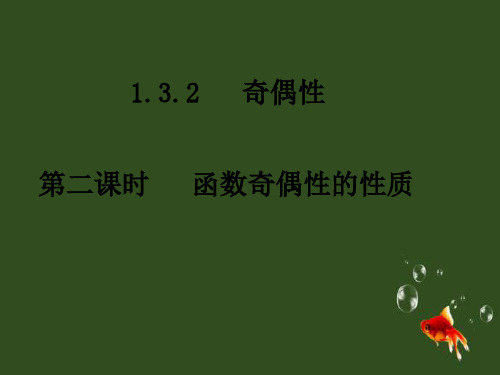 人教版高一数学：1.3.2《函数奇偶性的性质》课件