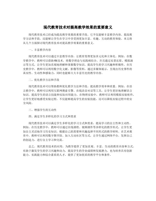 现代教育技术对提高教学效果的重要意义