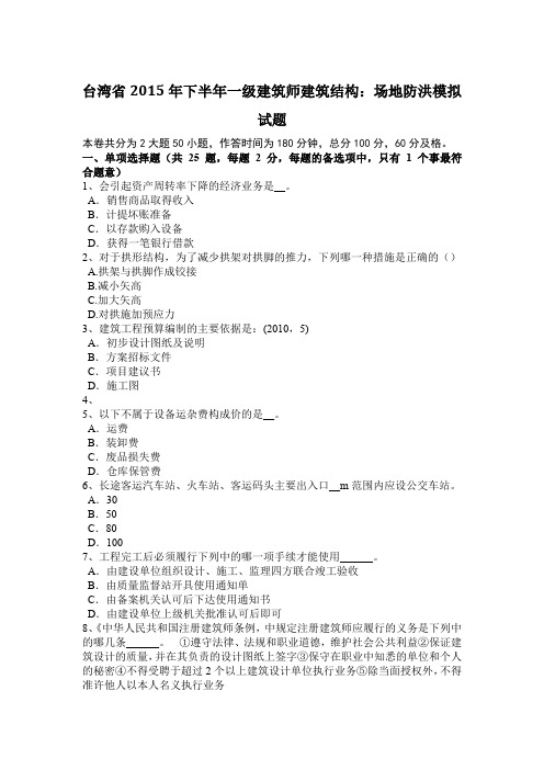 台湾省2015年下半年一级建筑师建筑结构：场地防洪模拟试题