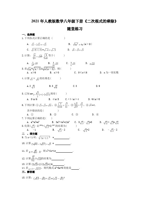 2020-2021学年人教版数学八年级下册《二次根式的乘除》随堂练习(含答案)