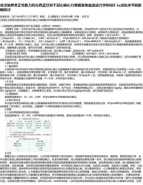 非洋地黄类正性肌力药左西孟旦对于冠心病心力衰竭患者血流动力学