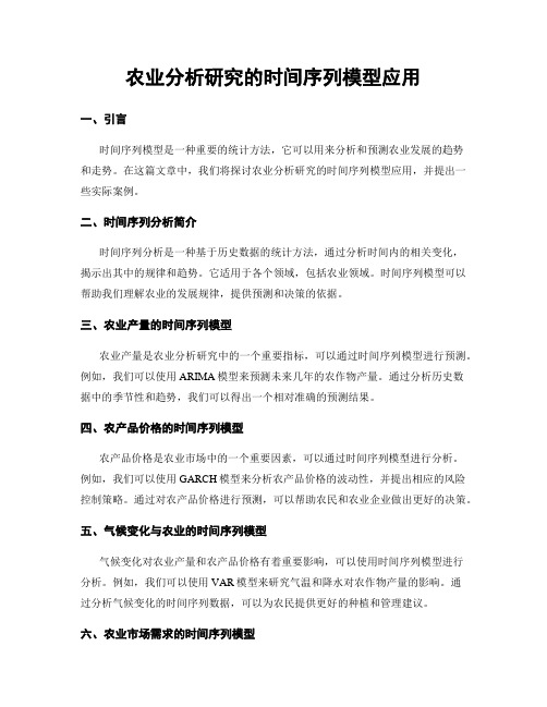 农业分析研究的时间序列模型应用