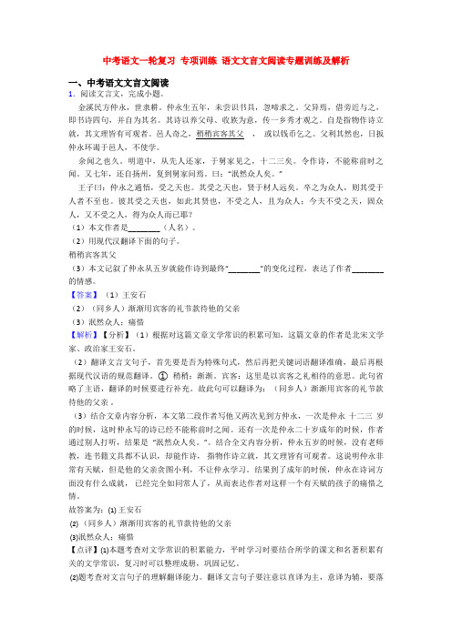 中考语文一轮复习 专项训练 语文文言文阅读专题训练及解析