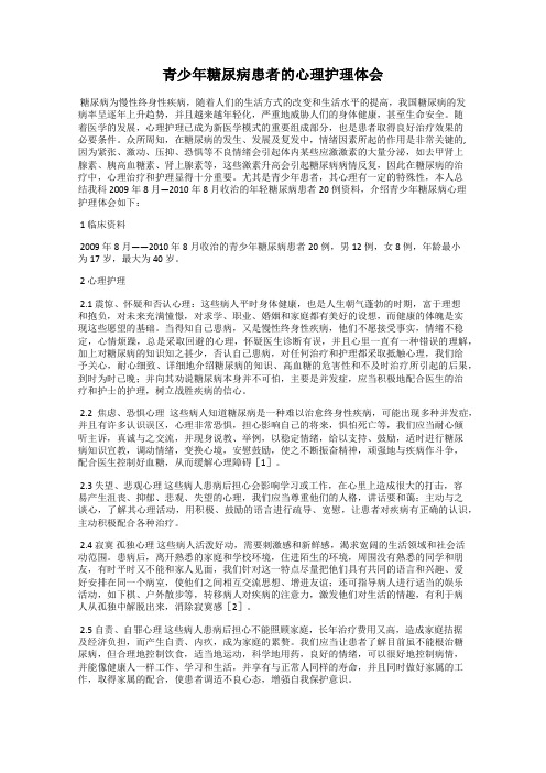 青少年糖尿病患者的心理护理体会