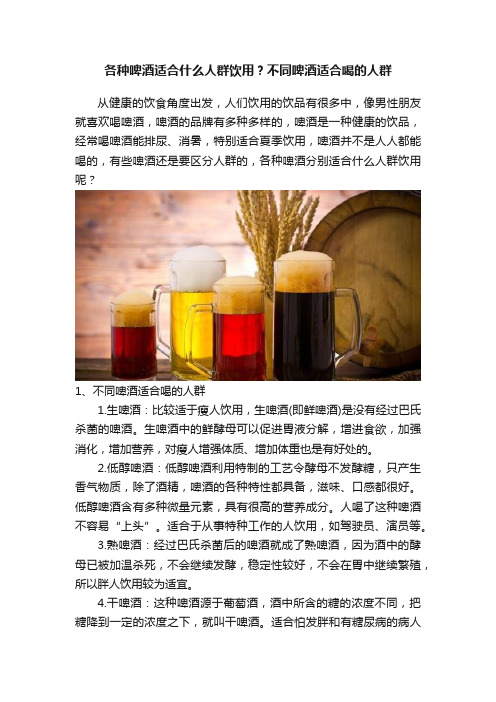 各种啤酒适合什么人群饮用？不同啤酒适合喝的人群