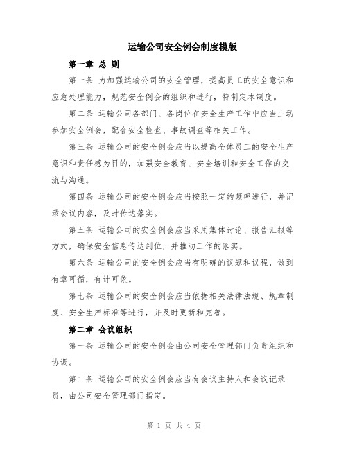 运输公司安全例会制度模版