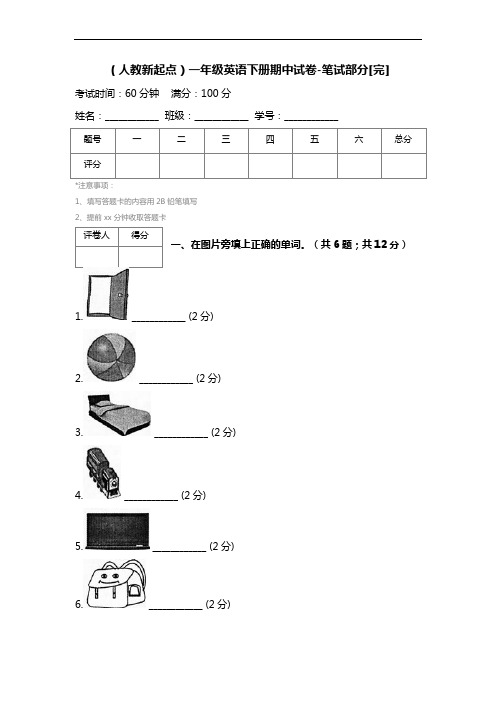 (人教新起点)一年级英语下册期中试卷-笔试部分[完]