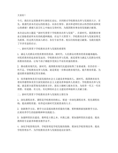 新校长论坛总结发言稿范文