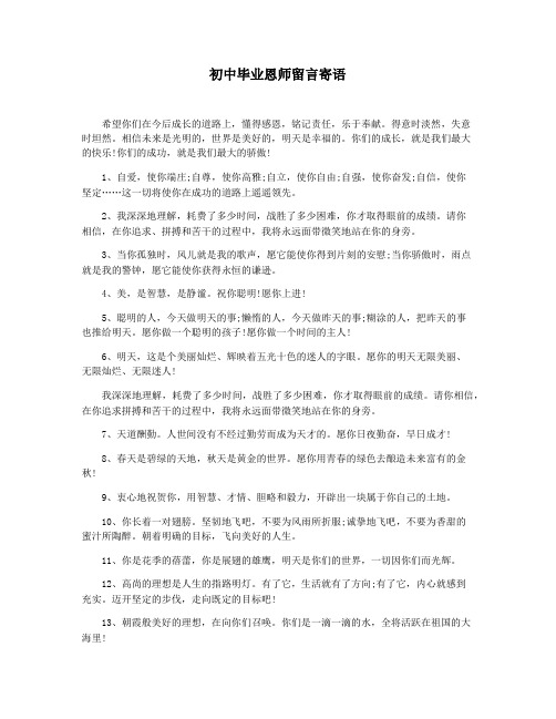 初中毕业恩师留言寄语