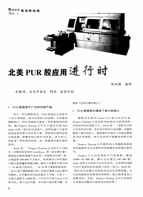 北美PUR胶应用进行时