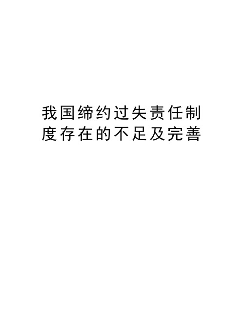 我国缔约过失责任制度存在的不足及完善说课材料