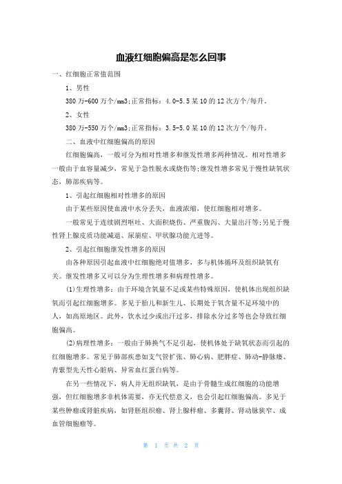 血液红细胞偏高是怎么回事