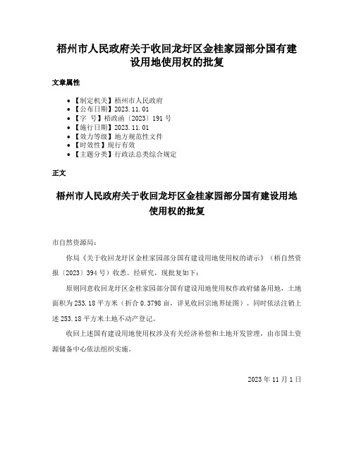 梧州市人民政府关于收回龙圩区金桂家园部分国有建设用地使用权的批复