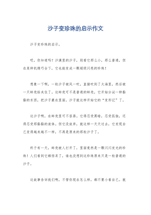 沙子变珍珠的启示作文