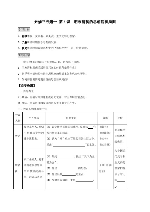 河北省沙河市二十冶综合学校高中分校高中历史必修三(人民版)专题一 第4课  明末清初的思想活跃局面 学案