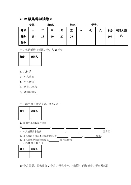 2012级儿科学试卷2