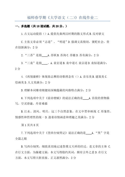 福师春学期《大学语文(二)》在线作业二