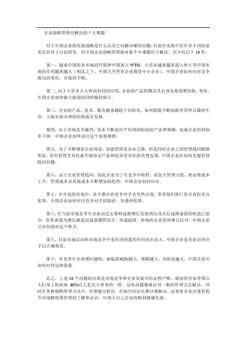 企业战略管理应解决的十大难题