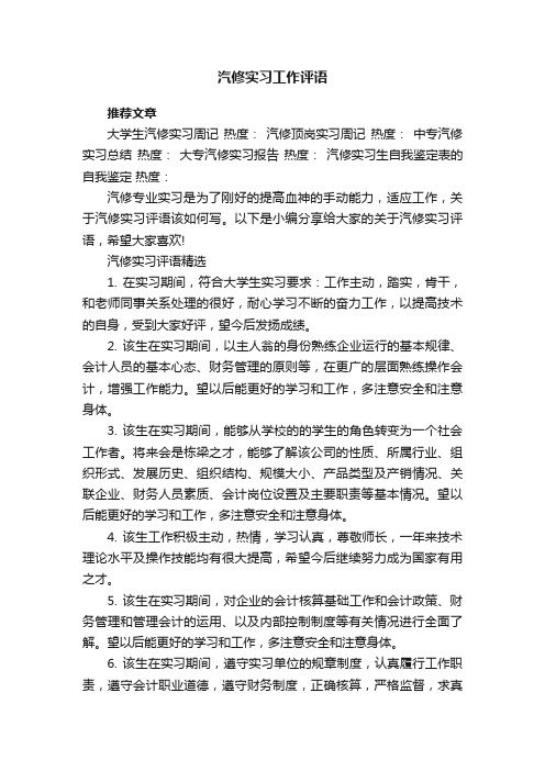 汽修实习工作评语