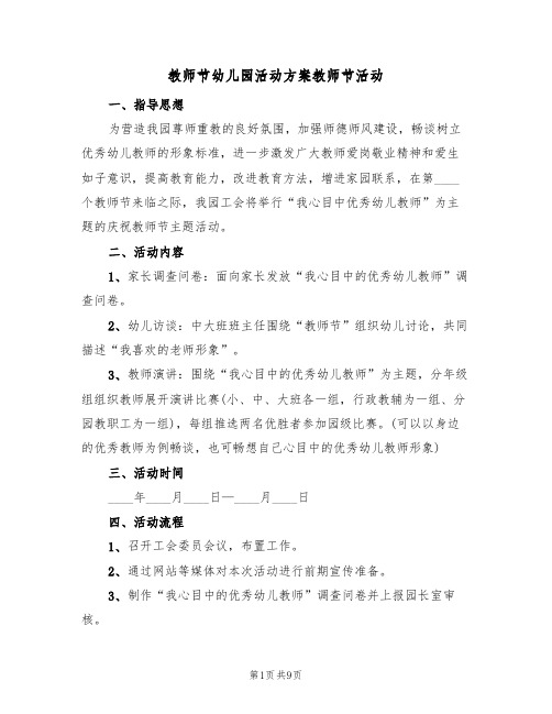 教师节幼儿园活动方案教师节活动(五篇)