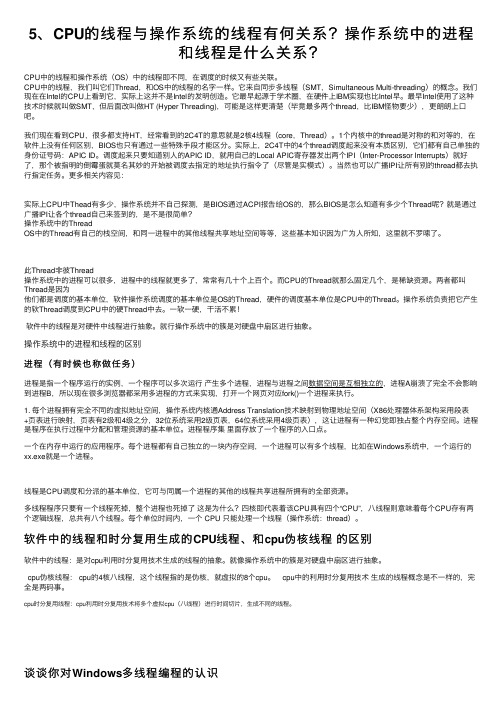 5、CPU的线程与操作系统的线程有何关系？操作系统中的进程和线程是什么关系？