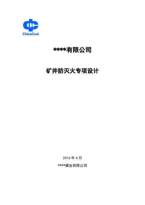 矿井防灭火专项设计