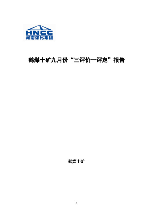 9月份三评价一评定月度报告