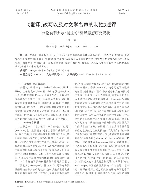 《翻译、改写以及对文学名声的制控》述评——兼论勒菲弗尔制控论翻译思想研究现状