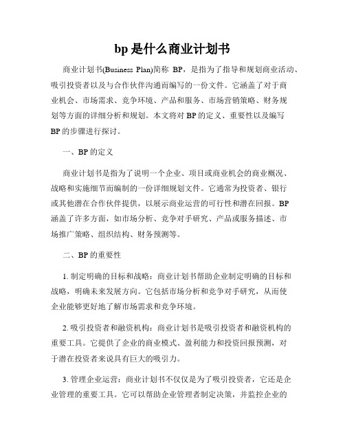 bp是什么商业计划书