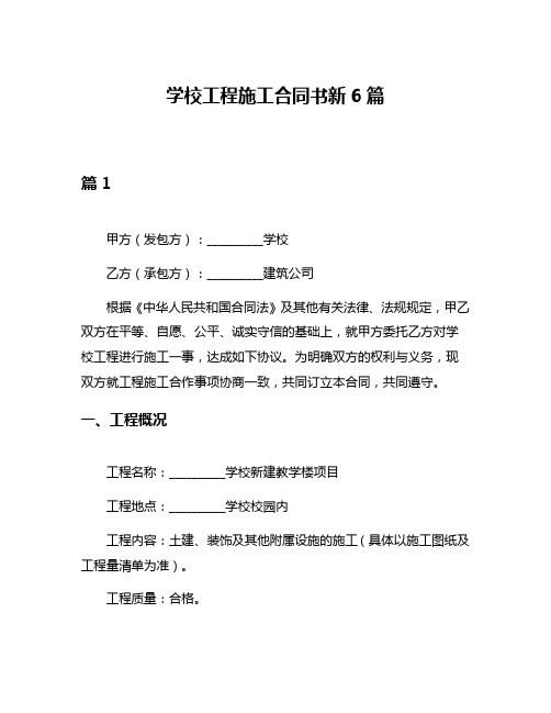 学校工程施工合同书新6篇