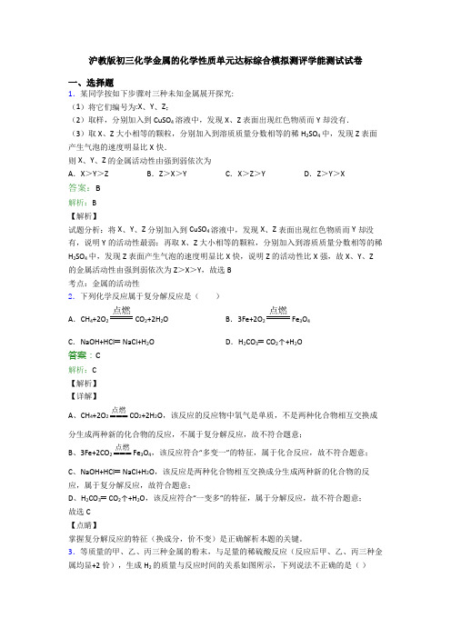 沪教版初三化学金属的化学性质单元达标综合模拟测评学能测试试卷