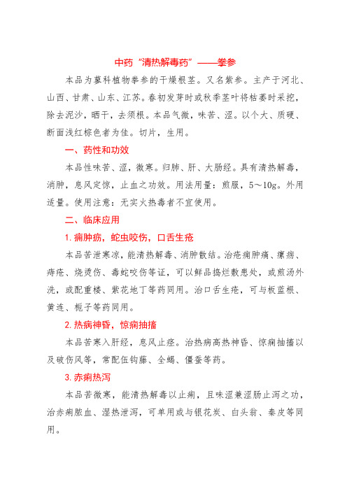 中药“清热解毒药”——拳参