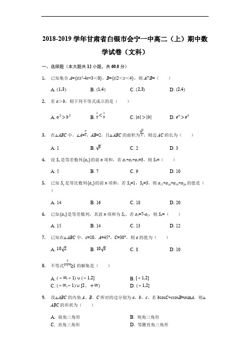 甘肃省会宁县第一中学2018-2019学年高二上学期期中考试数学(文)试题(解析版)