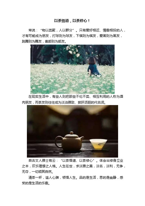 以茶悟道，以茶修心！