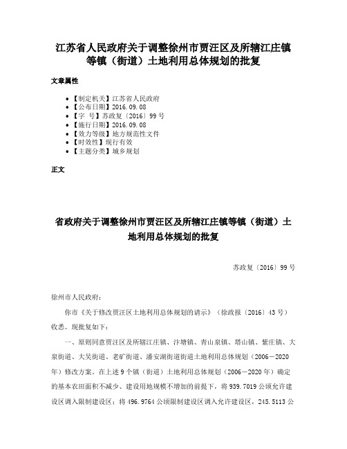 江苏省人民政府关于调整徐州市贾汪区及所辖江庄镇等镇（街道）土地利用总体规划的批复