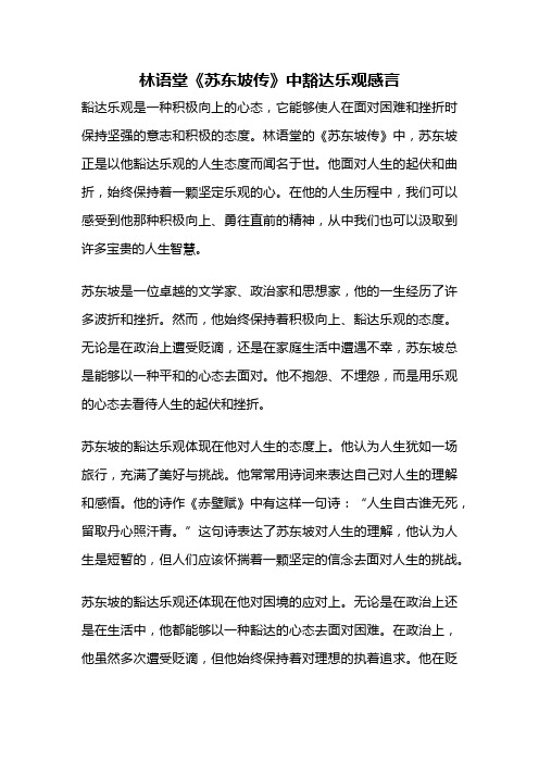 林语堂《苏东坡传》中豁达乐观感言