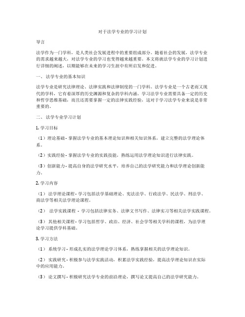 对于法学专业的学习计划