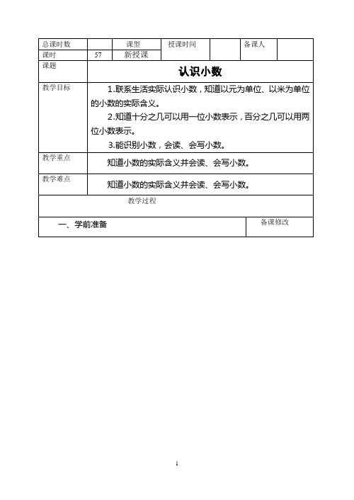 新人教版小学数学三年级下册第七单元教学设计(表格式)