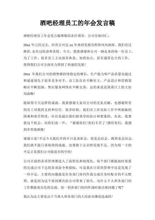 酒吧经理员工年会发言稿三篇