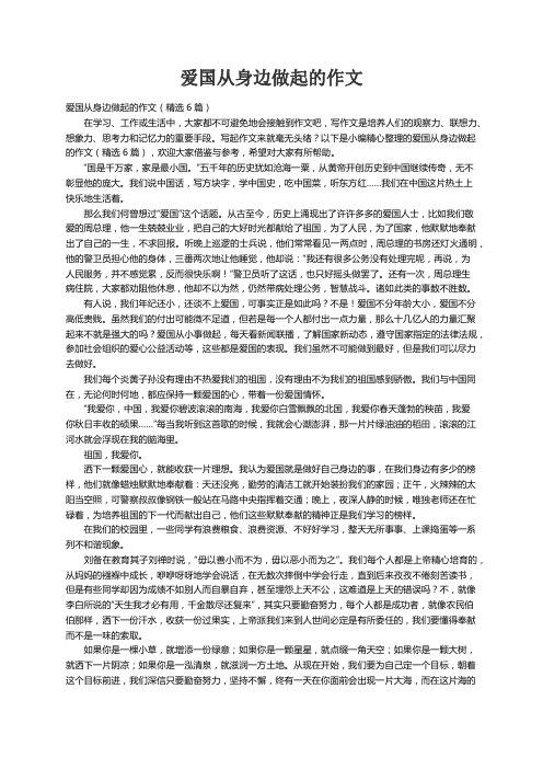 爱国从身边做起的作文（精选6篇）