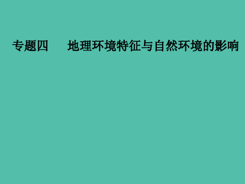 高考地理二轮专题复习专题四地理环境特征与自然环境的影响2自然环境对人类活动的影响 