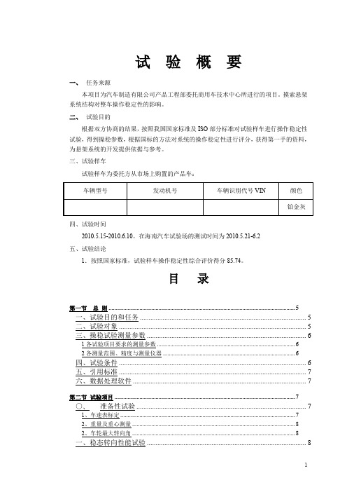 Octavia操稳试验报告(商用车技术中心)