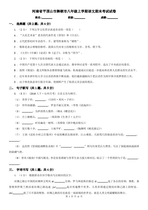 河南省平顶山市舞钢市八年级上学期语文期末考试试卷