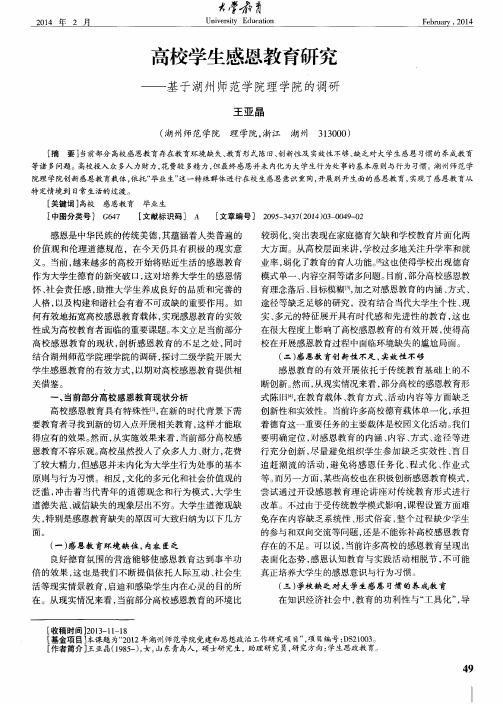 高校学生感恩教育研究——基于湖州师范学院理学院的调研