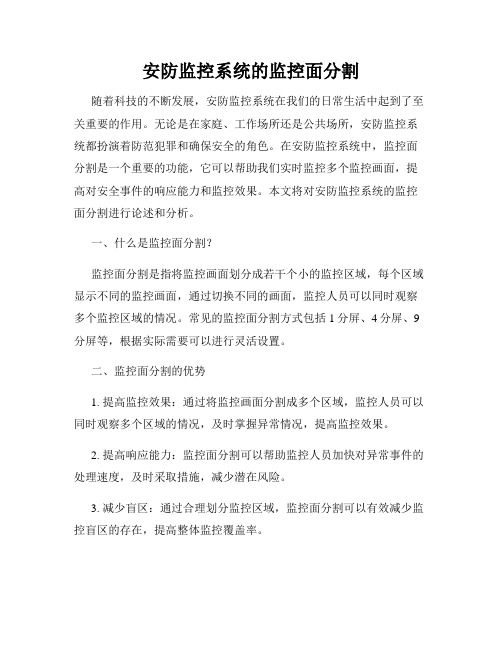 安防监控系统的监控面分割