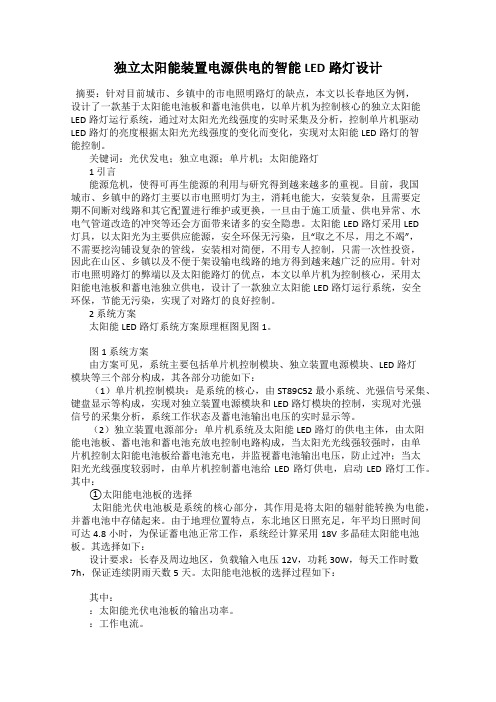 独立太阳能装置电源供电的智能LED路灯设计