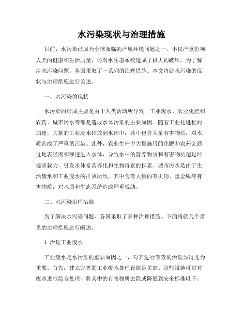 水污染现状与治理措施