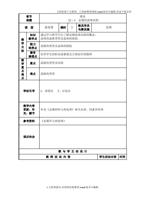 中职金属材料与热处理教案