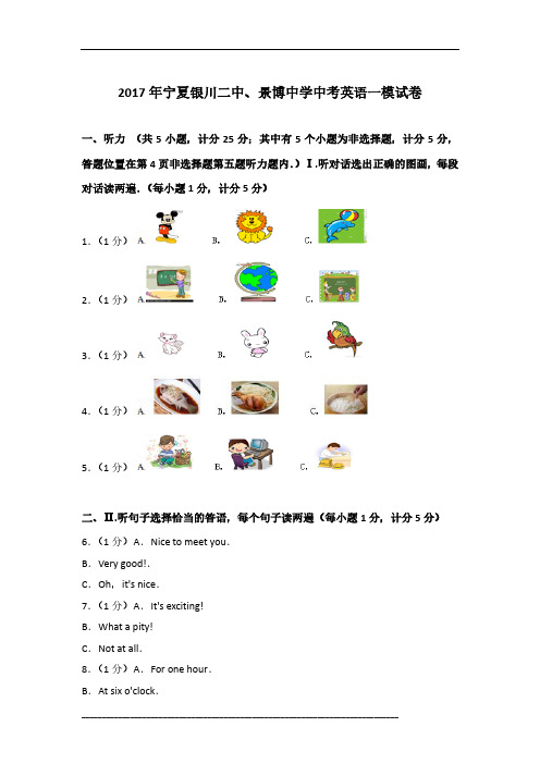 2017年宁夏银川二中、景博中学英语中考一模试卷及参考答案